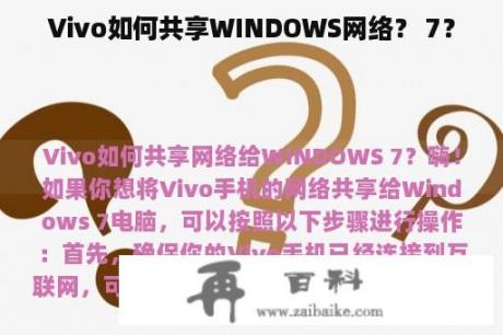 Vivo如何共享WINDOWS网络？ 7？