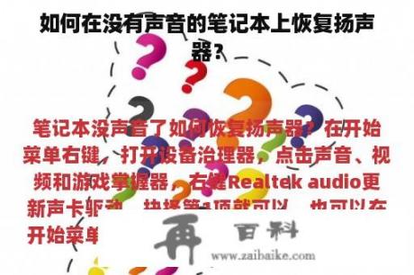 如何在没有声音的笔记本上恢复扬声器？