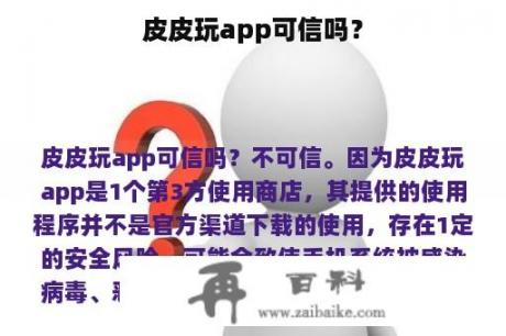 皮皮玩app可信吗？