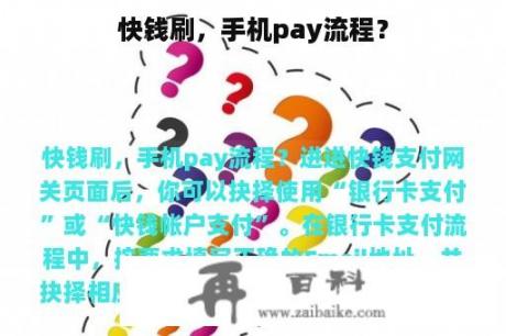 快钱刷，手机pay流程？