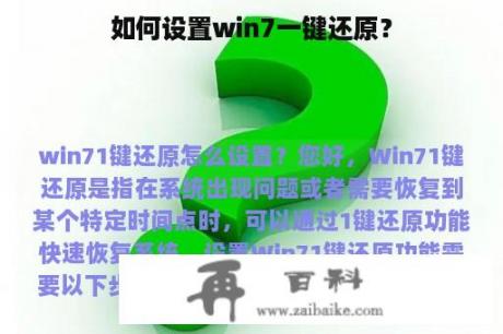 如何设置win7一键还原？