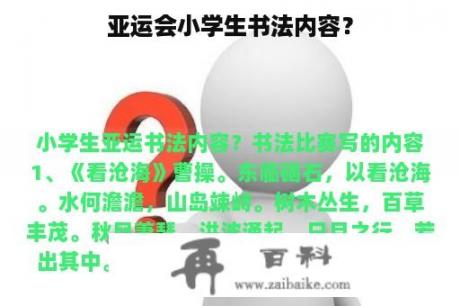 亚运会小学生书法内容？