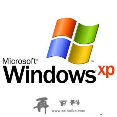 WindowsXP是1个什么操作系统？