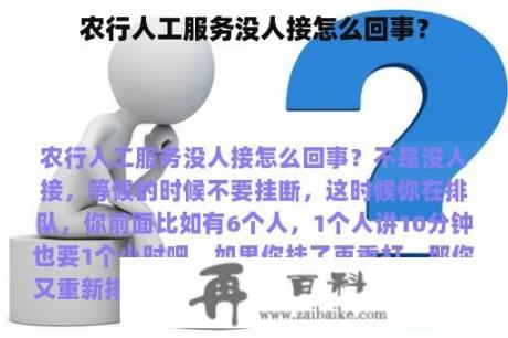 农行人工服务没人接怎么回事？