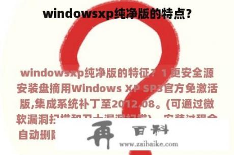 windowsxp纯净版的特点？