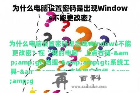 为什么电脑设置密码是出现Windows不能更改密？