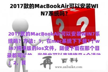 2017款的MacBookAir可以安装WIN7系统吗？