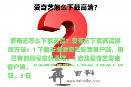 爱奇艺怎么下载高清？