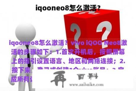 iqooneo8怎么激活？