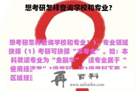 想考研怎样查询学校和专业？