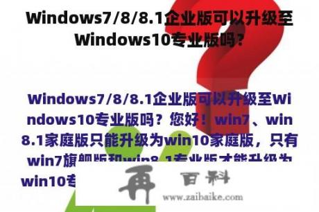 Windows7/8/8.1企业版可以升级至Windows10专业版吗？