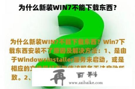 为什么新装WIN7不能下载东西？