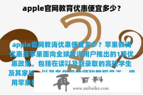 apple官网教育优惠便宜多少？