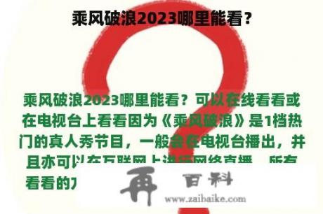 乘风破浪2023哪里能看？