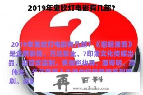 2019年鬼吹灯电影有几部？