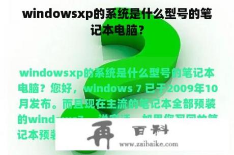 windowsxp的系统是什么型号的笔记本电脑？