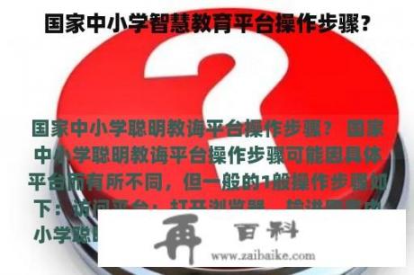 国家中小学智慧教育平台操作步骤？