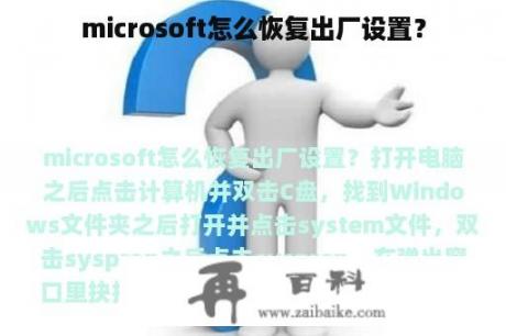 microsoft怎么恢复出厂设置？