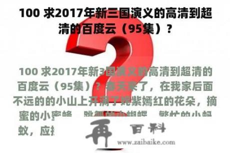 100 求2017年新三国演义的高清到超清的百度云（95集）？