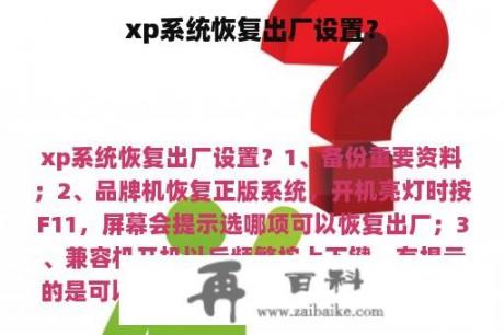 xp系统恢复出厂设置？