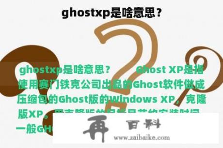 ghostxp是啥意思？