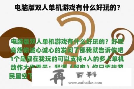 电脑版双人单机游戏有什么好玩的？