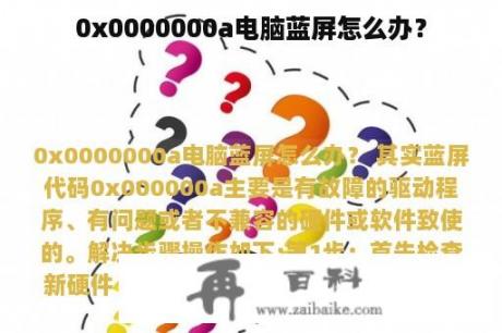 0x0000000a电脑蓝屏怎么办？