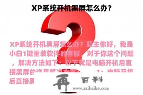 XP系统开机黑屏怎么办？