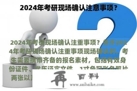 2024年考研现场确认注意事项？