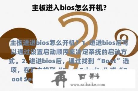 主板进入bios怎么开机？