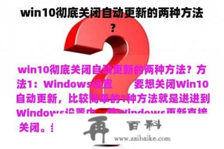 win10彻底关闭自动更新的两种方法？