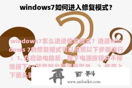 windows7如何进入修复模式？