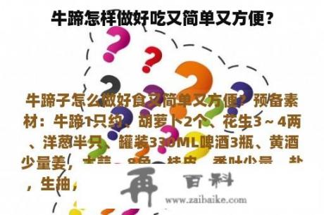 牛蹄怎样做好吃又简单又方便？