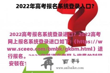 2022年高考报名系统登录入口？