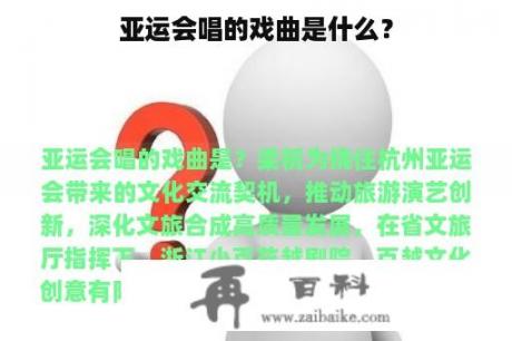 亚运会唱的戏曲是什么？