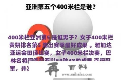 亚洲第五个400米栏是谁？