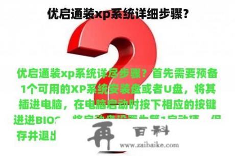 优启通装xp系统详细步骤？