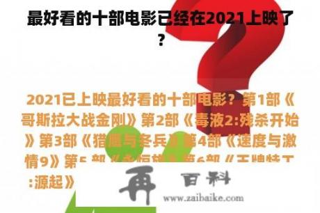 最好看的十部电影已经在2021上映了？