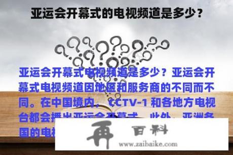 亚运会开幕式的电视频道是多少？