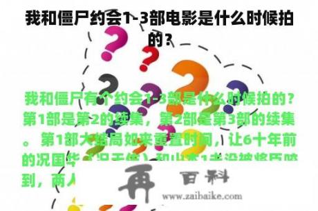 我和僵尸约会1-3部电影是什么时候拍的？