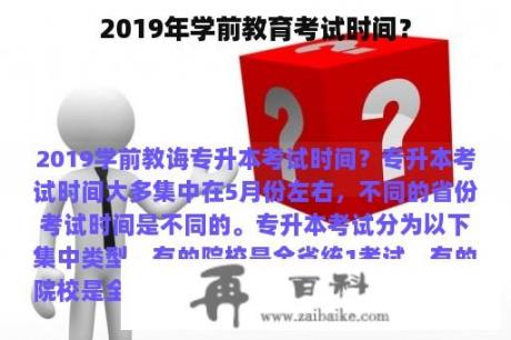 2019年学前教育考试时间？