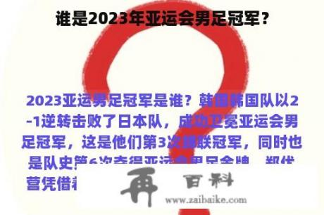 谁是2023年亚运会男足冠军？