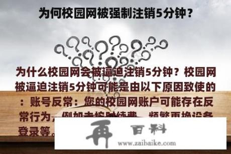 为何校园网被强制注销5分钟？