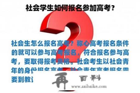 社会学生如何报名参加高考？