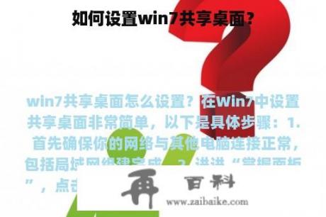 如何设置win7共享桌面？