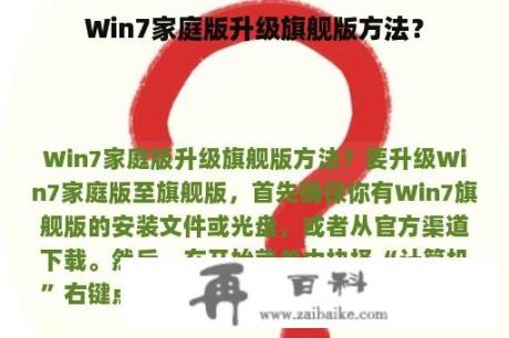 Win7家庭版升级旗舰版方法？