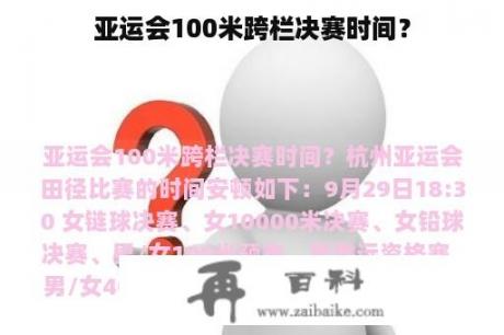 亚运会100米跨栏决赛时间？