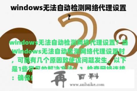 windows无法自动检测网络代理设置？