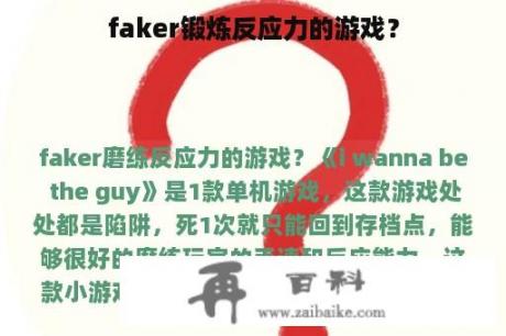 faker锻炼反应力的游戏？