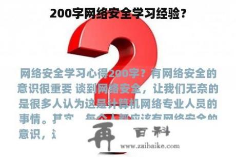 200字网络安全学习经验？